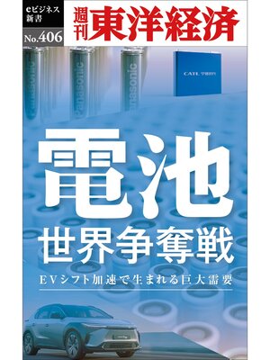 cover image of 電池　世界争奪戦―週刊東洋経済ｅビジネス新書Ｎo.406